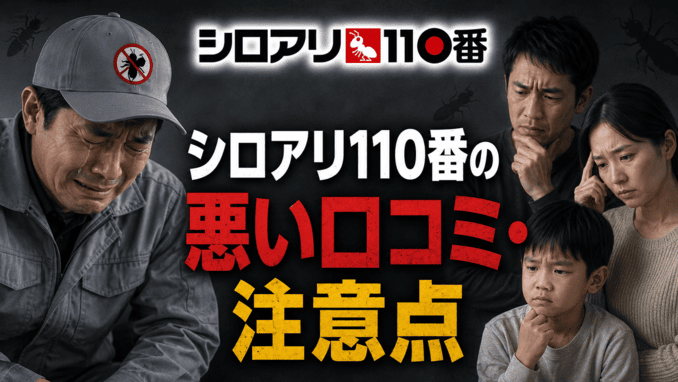 シロアリ110番の悪い口コミ・注意点