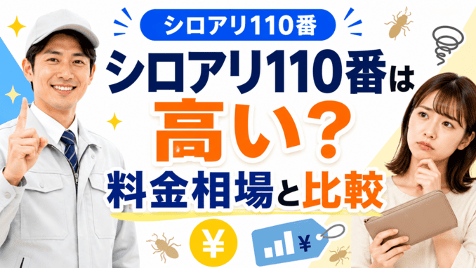シロアリ110番は高い?料金相場と比較