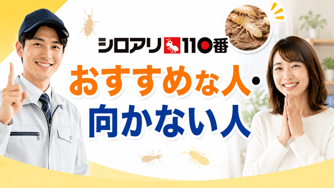 シロアリ110番がおすすめな人・向かない人