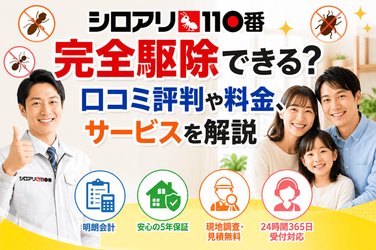 シロアリ110番で完全駆除できる?口コミ評判や料金、サービスを解説