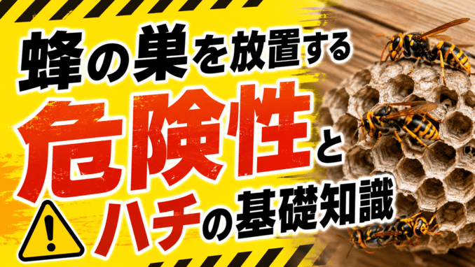 蜂の巣を放置する危険性とハチの基礎知識